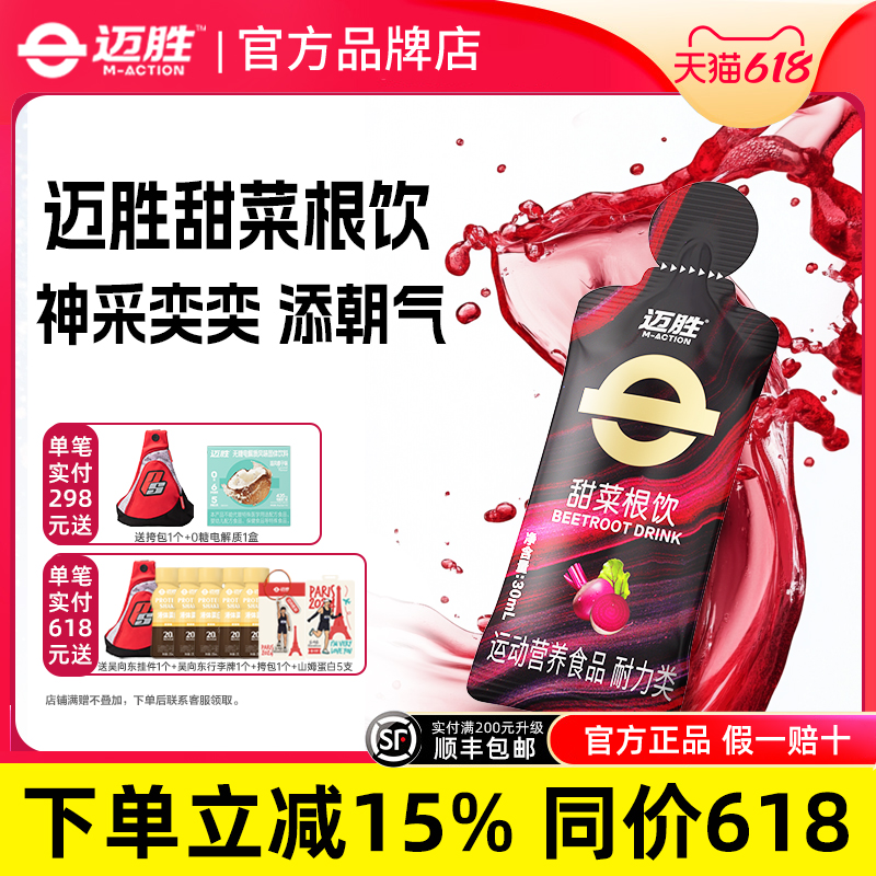 迈胜甜菜根饮品改善提升日常训练含血橙汁NFC果汁健身补剂