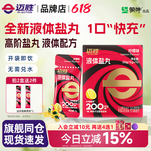 迈胜液体盐丸电解质浓缩液马拉松越野跑骑行爬山徒步运动补剂