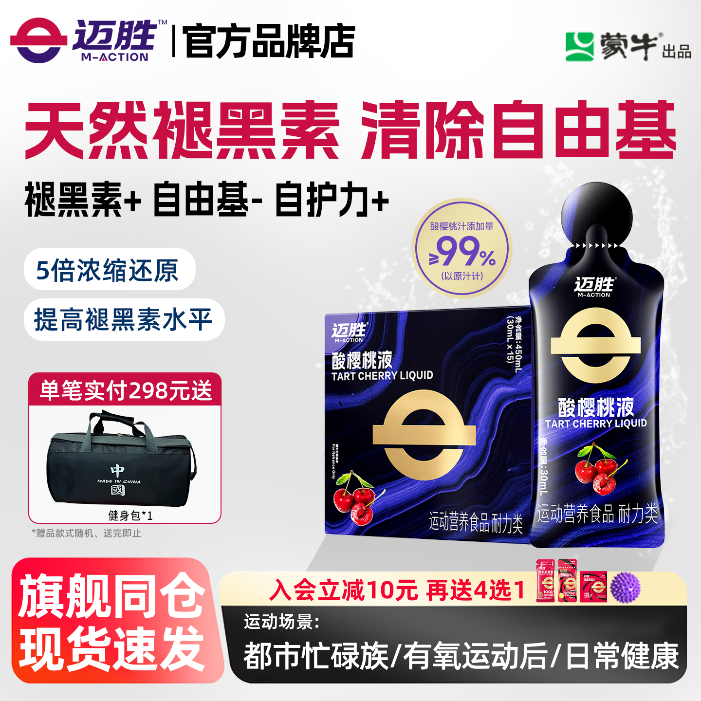 迈胜酸樱桃液饮品马拉松越野跑提耐力运动果汁健身补剂