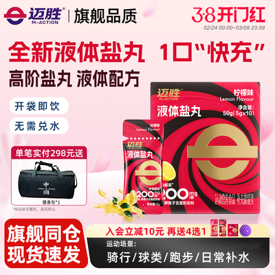 迈胜液体盐丸电解质浓缩液马拉松越野跑骑行爬山徒步运动补剂