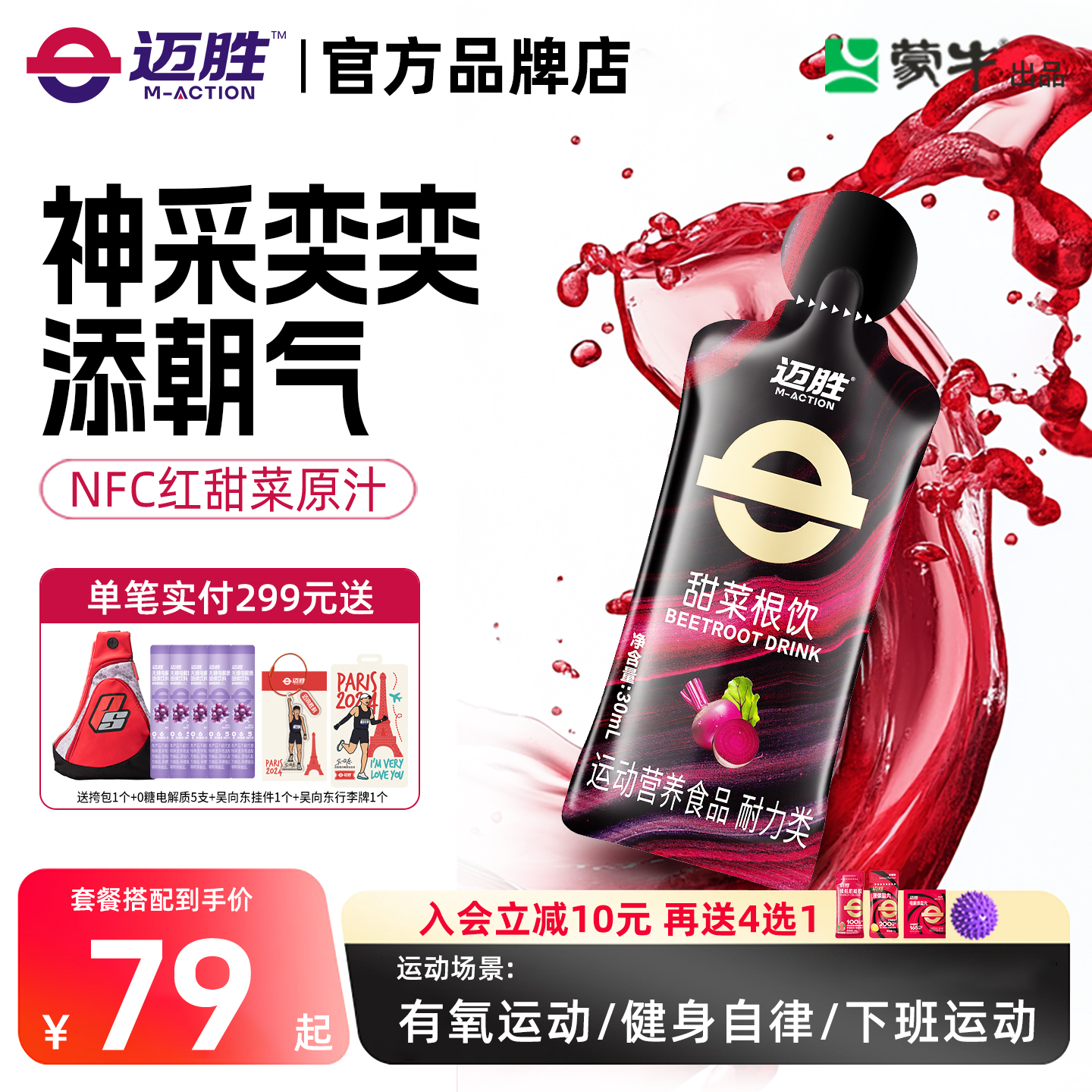 迈胜甜菜根饮品改善提升日常训练含血橙汁NFC果汁健身补剂