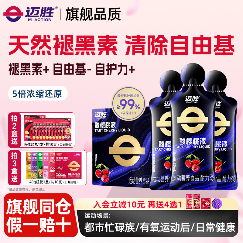 迈胜酸樱桃液饮品马拉松越野跑提耐力运动果汁健身补剂