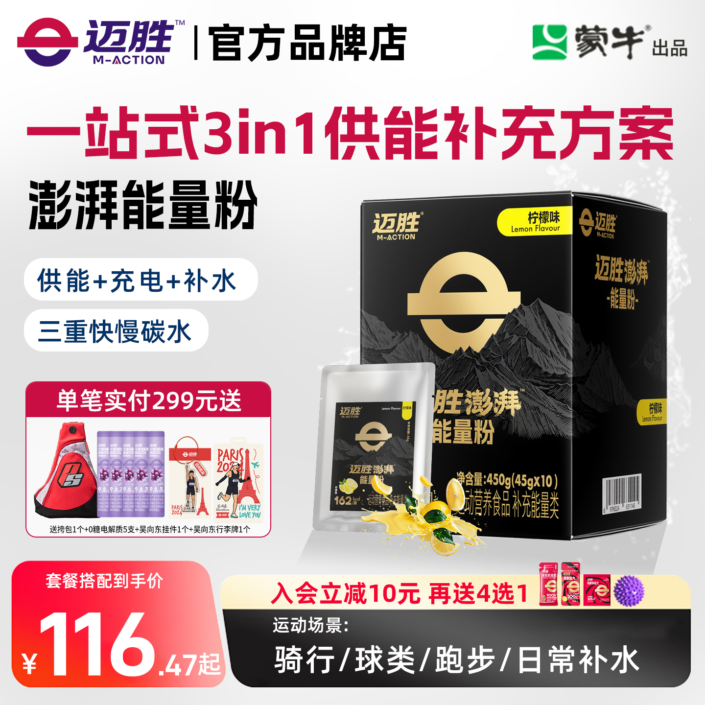 迈胜澎湃能量粉马拉松越野骑行补水电解质能量补充