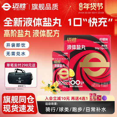 迈胜液体盐丸电解质浓缩液马拉松越野跑骑行爬山徒步运动补剂