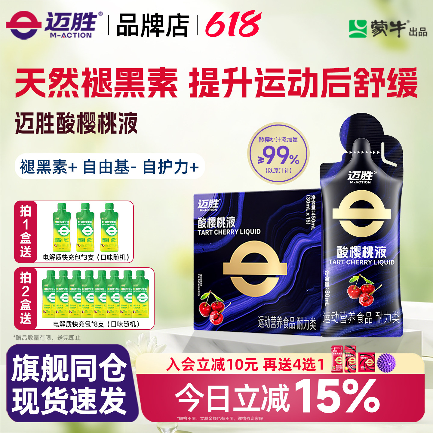 迈胜酸樱桃液饮品马拉松越野跑提耐力运动果汁健身补剂