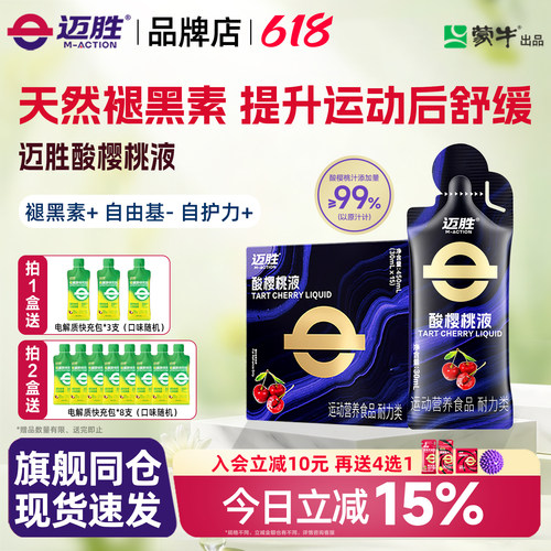 迈胜酸樱桃液饮品马拉松越野跑提