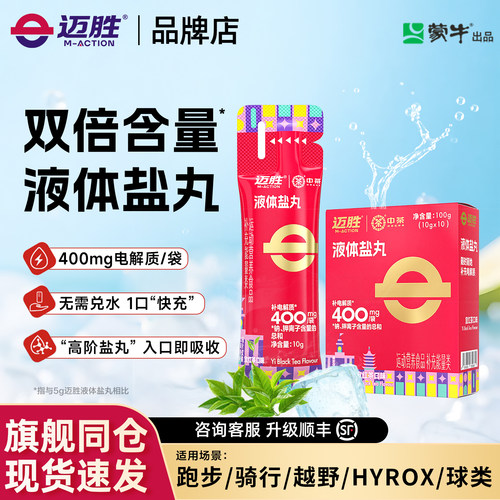 迈胜液体盐丸电解质跑步骑行运动