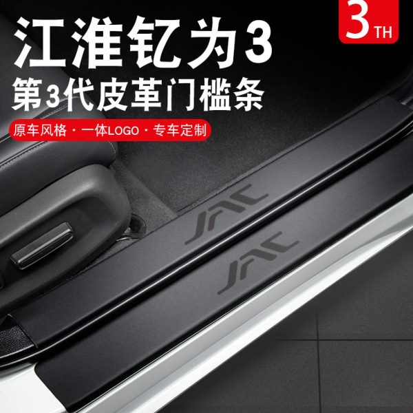为配件改装防踩车内装饰门槛条贴款内饰用品保护3江淮钇踏板2023