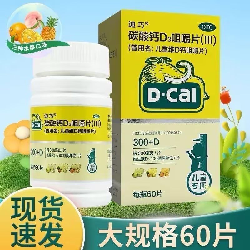 迪巧儿童钙片维D钙碳酸钙d3咀嚼片60片宝宝儿童补钙水果味大象片