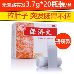 王老吉保济丸广州白云山3.7g*20瓶感冒腹泻恶心呕吐晕车船肠胃药