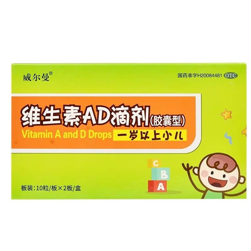 【威尔曼】维生素ad滴剂2000iu700iu*20粒/盒
