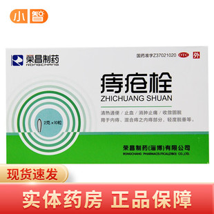荣昌制药 痔疮栓2g*10枚内痔混合痔大便出血肛门灼热通便消肿止痛
