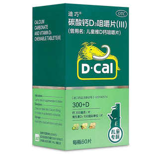 迪巧儿童钙片维D钙碳酸钙d3咀嚼片60片宝宝儿童补钙水果味大象片