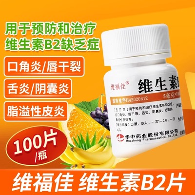 【维福佳】维生素B2片5mg*100片/盒