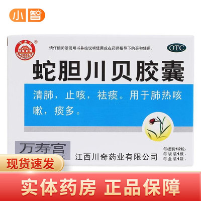 【万寿宫】蛇胆川贝胶囊0.3g*12粒/盒