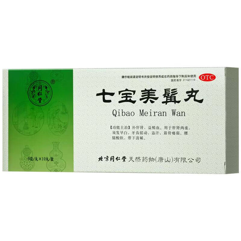 北京同仁堂七宝美髯丸9g*10丸须发早白牙齿松动腰腿酸软补肝肾