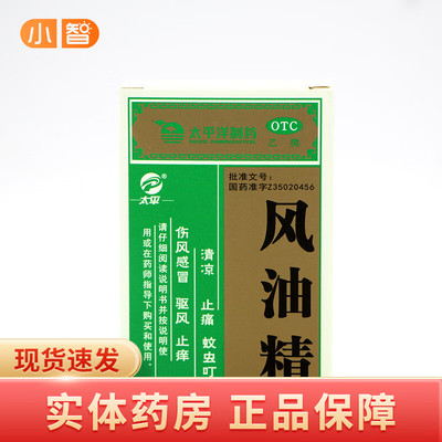 【太平洋】风油精9ml*1瓶/盒