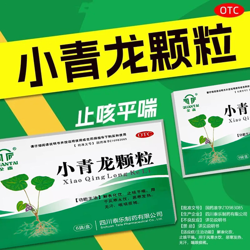全泰小青龙颗粒13g*6袋/盒解表化饮止咳平喘恶寒发热风寒喘咳痰稀,OTC药品/国际医药,感冒咳嗽,淘宝优惠券,粉丝福利购,淘宝优惠卷