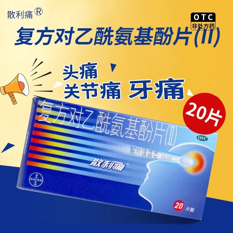 【散利痛】复方对乙酰氨基酚片(Ⅱ)50mg150mg250mg*20片/盒