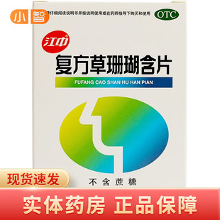 江中 复方草珊瑚含片 0.44g*48片 疏风清热 消肿止痛 清利咽喉