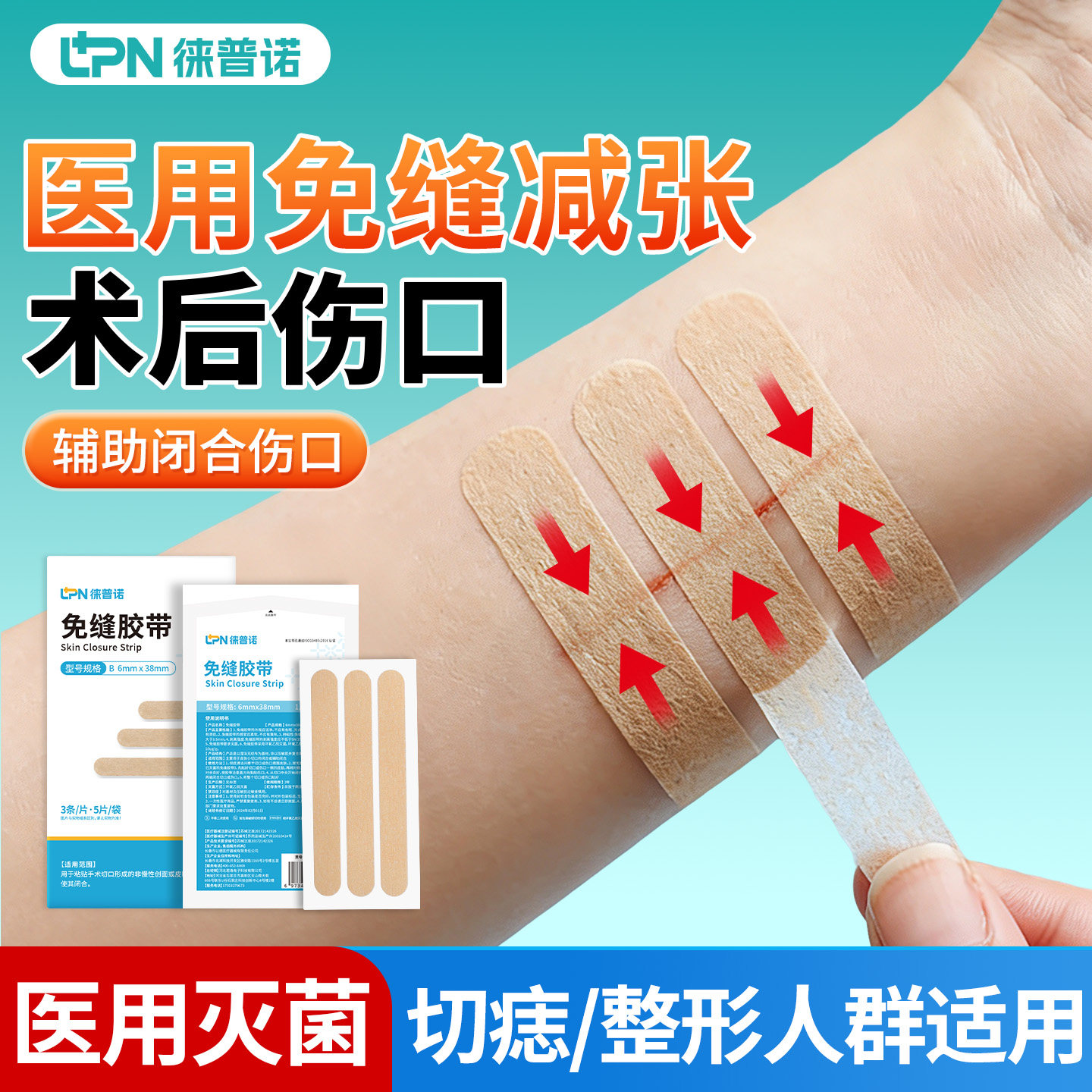 徕普诺医用减张贴术后专用疤痕贴伤口愈合儿童皮肤减张器免缝胶带