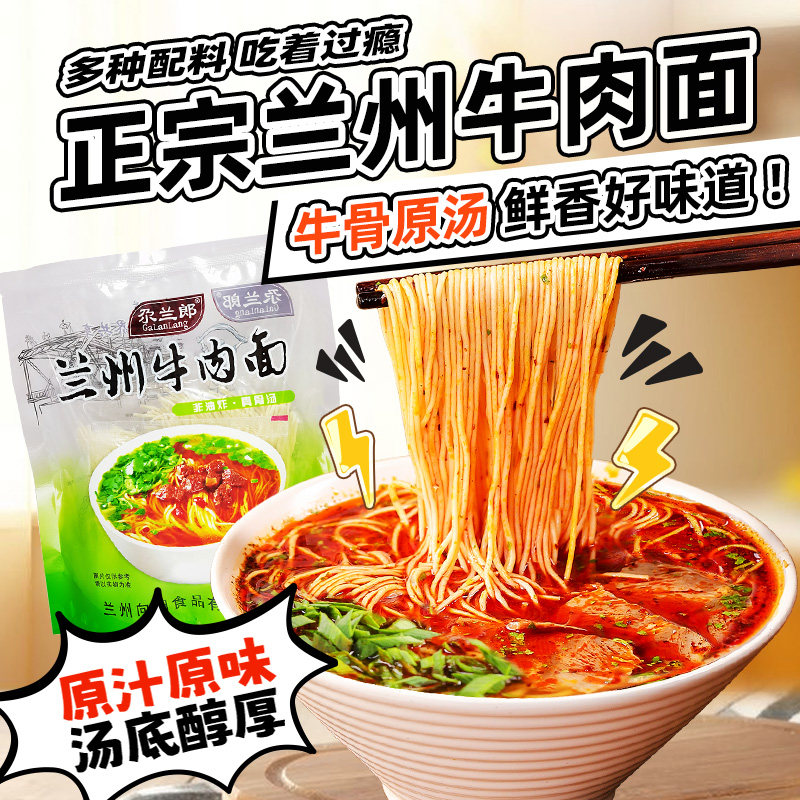 尕兰郎正宗兰州牛肉面袋装速食拉面官方特产煮面条食品方便面
