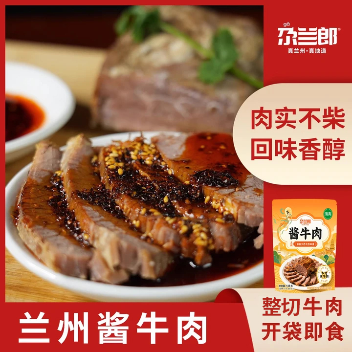 兰州牛肉面拉面专用卤牛肉