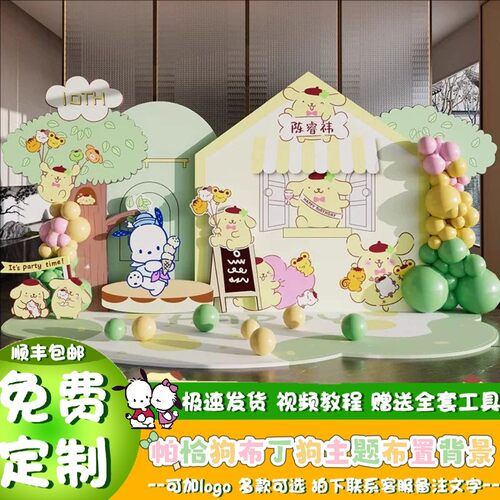 帕恰狗布丁狗主题生日背景布置