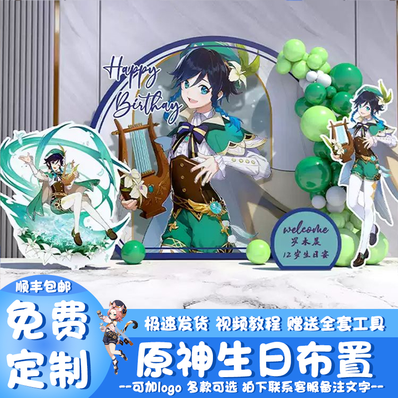 原神主题生日布置场景派对二次元