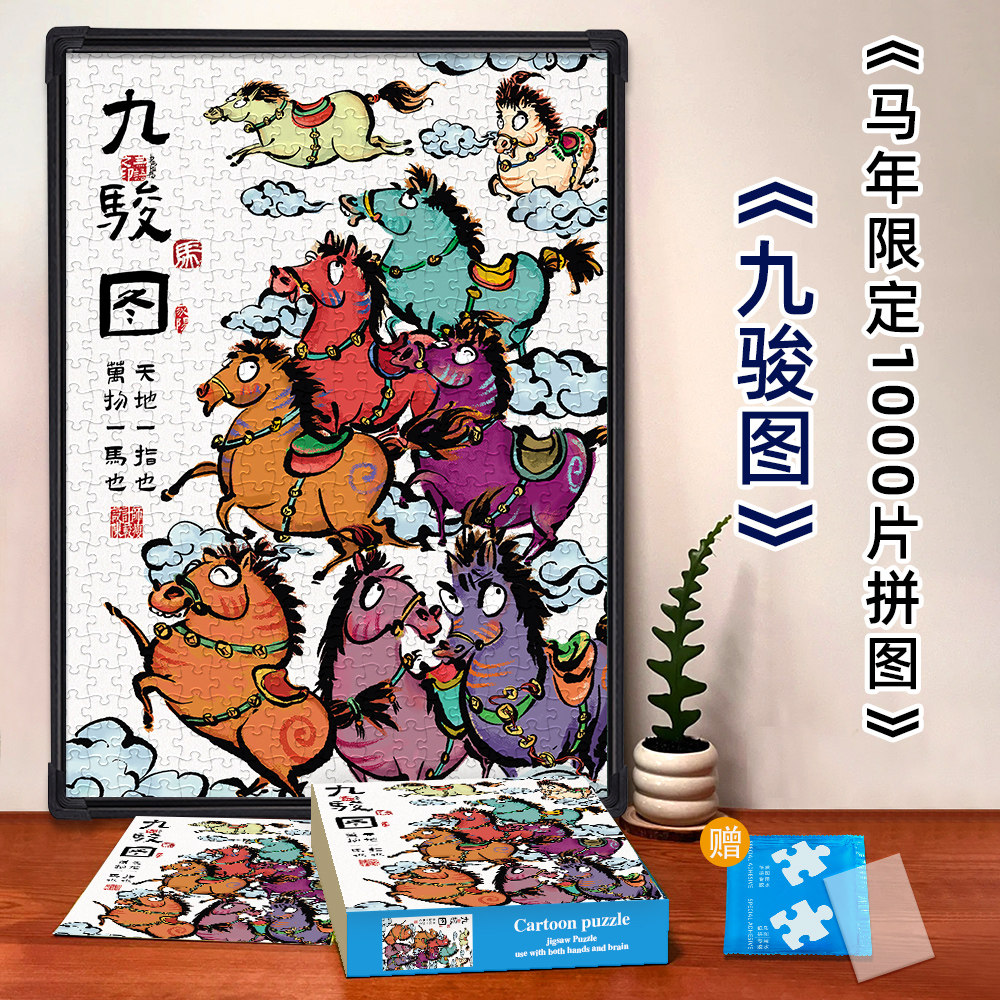 国潮九骏图马年限定1000片拼图装饰画益智玩具成人版解压新年礼物,玩具/童车/益智/积木/模型,拼图/拼板,淘宝优惠券,粉丝福利购,淘宝优惠卷