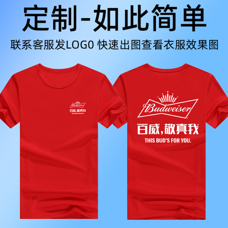 夏季百威啤酒短袖工作服t恤定制