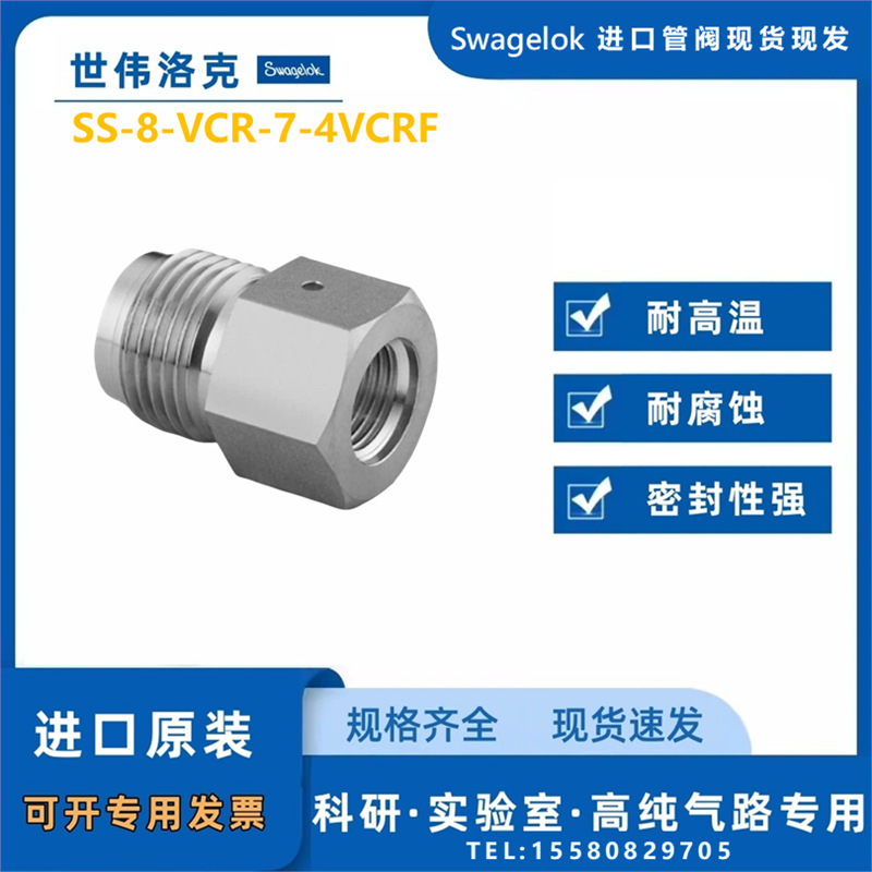 【SS-8-VCR-7-4VCRF】Swagelok世伟洛克VCR面密封1/2 in.x 1/4 in