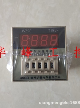 HUOD 温州沪瓯 JS72S 数显时间继电器 JS72S-1型 AC220V