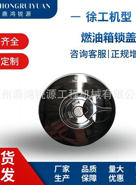 徐工挖机配件800138183-NBS1021燃油箱锁盖-用于XE135-X挖机专用