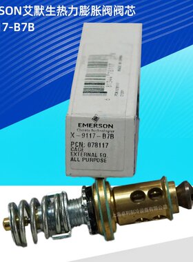 Emerson艾默生膨胀阀阀芯 TER X-9117-B6B X-9117-B7B B8B B9B