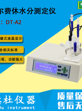 DT-A2经济型卡尔费休水分测定仪 微量水分测定仪