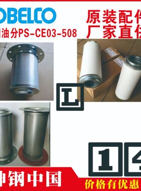 神钢 油分芯 P-CE03-542 广州 SG90A-GH FE260HA-5 SG390AD-22