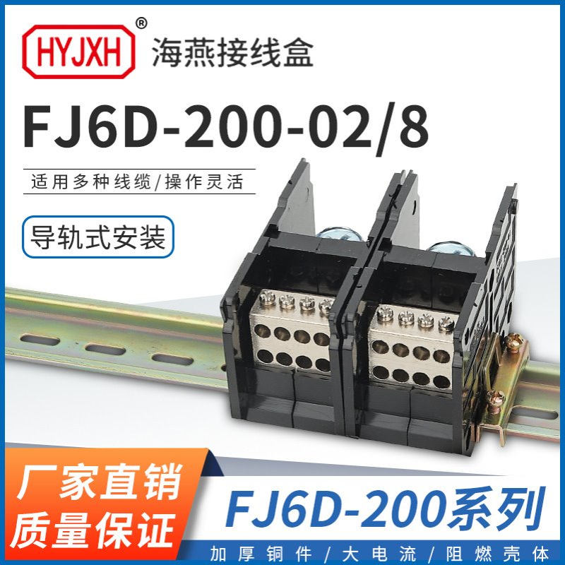 海燕 FJ6D-200-02/8二进八出接线端子200A导轨式分线器接线盒