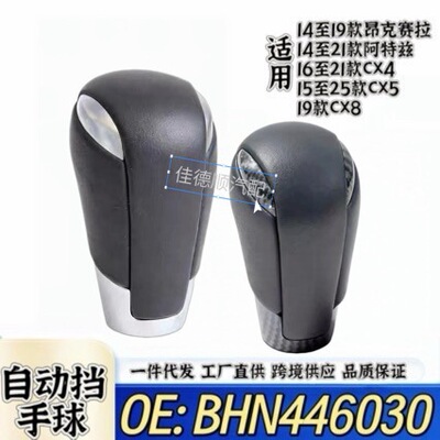 BHN446030适用马自达3昂克赛拉阿特兹CX-5CX4CX8自动挡排挡杆手球