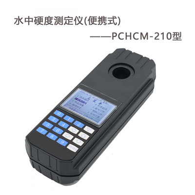 深昌鸿PCHCM-210便携式水中硬度测定仪（0.1-200mg/L）