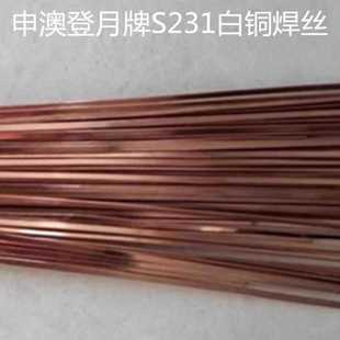 上海申澳登月牌S231白銅焊絲ERCuNi銅鎳直條焊絲1.6 2.0mm