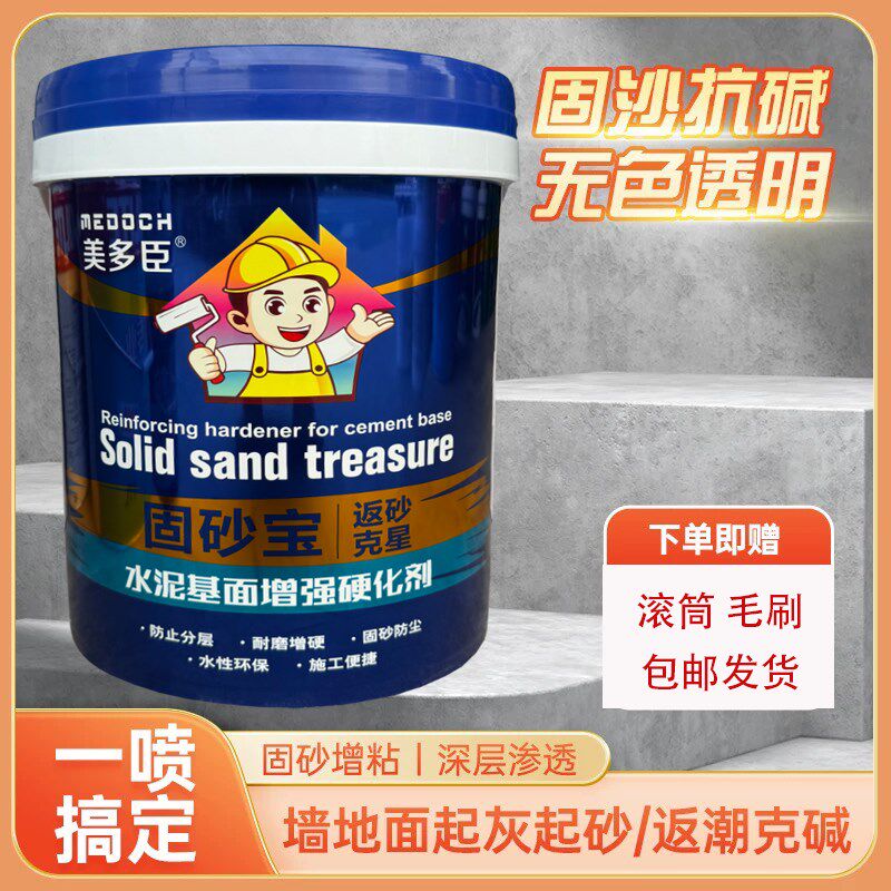 美多臣固砂宝墙地面起沙掉粉加固剂防水底涂水泥基层增强硬化剂