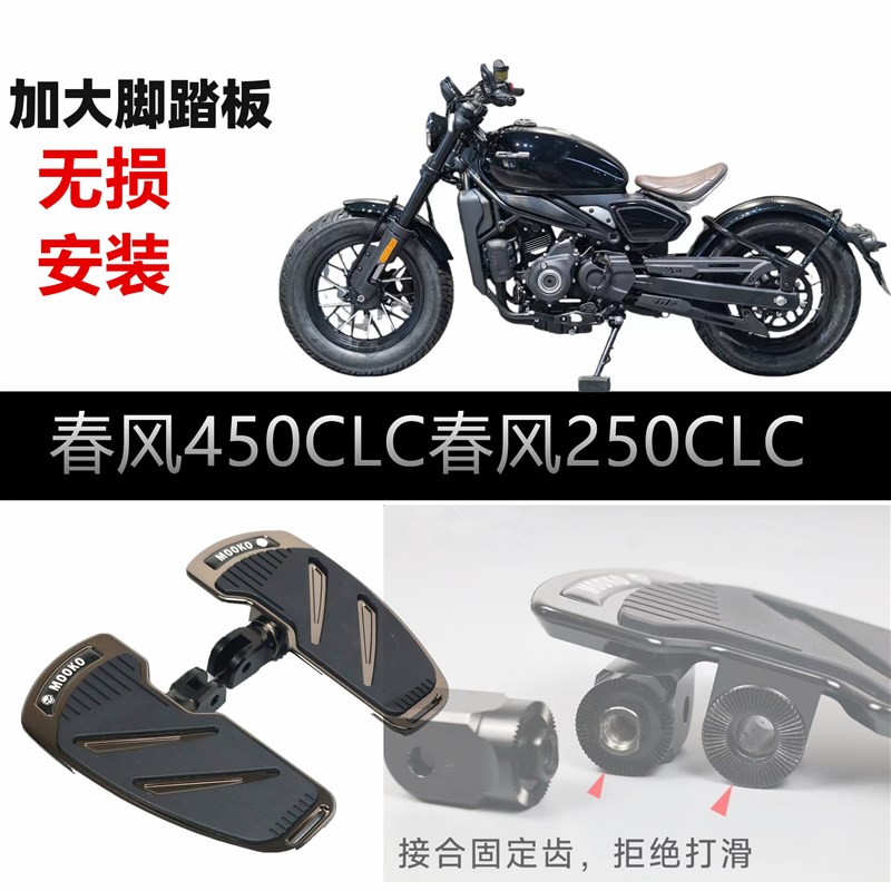 适用春风450CLCC春风250CLC改装脚踏板无损安装复古加大加宽脚踏