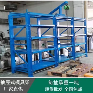 浙江全开式 抽屉车间重型模具货架 加厚重型模具货架储藏架半开式