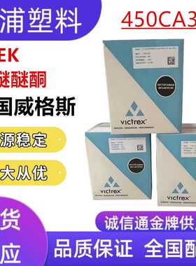 PEEK聚醚醚酮450CA30英国威格斯VICTREX碳纤增强食品接触级塑料粒