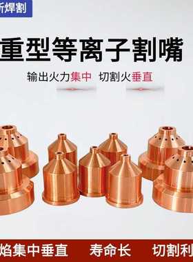 特玛斯等离子切割枪配件喷嘴 MAX1650割嘴可接触式电极喷嘴保护罩