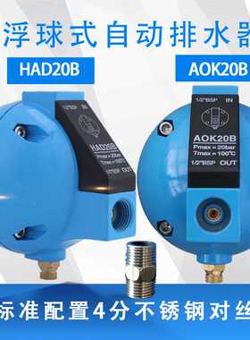 YAOIRDQ过滤器空压机圆球自动排水阀直供AOK20B/HAD20B球形排水器