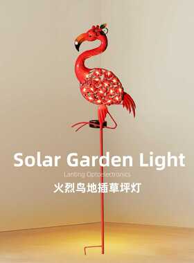 太阳能火烈鸟草坪灯地插灯景观灯装饰户外防水别墅花园庭院灯