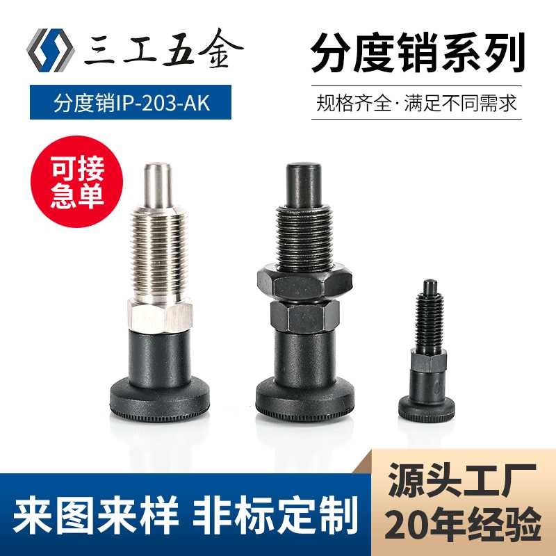 分度销IP-203-AK细牙螺纹复位型钮柱塞GN817-BK弹簧定位销定位柱