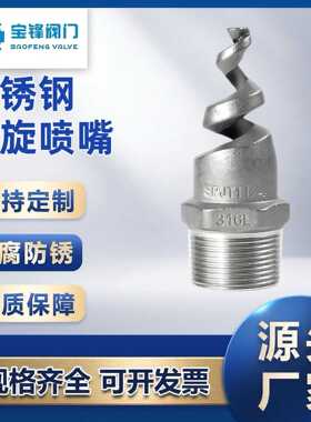 304不锈钢螺旋喷嘴316L螺旋喷头SPJT消防工业喷淋脱硫防尘防堵4分